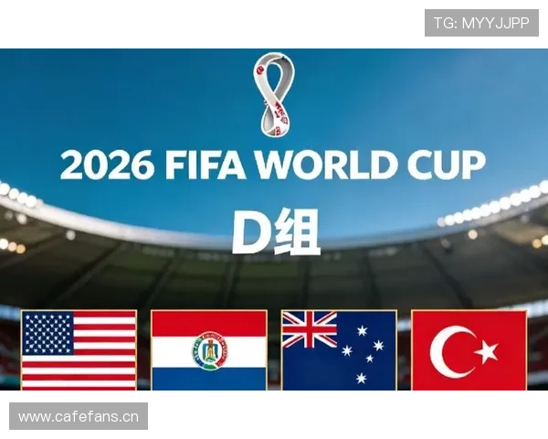 世界杯D组赛程优势球队盘点