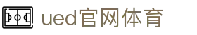 UED·(中国区)-官网